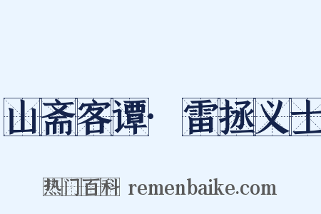 山斋客谭·雷拯义士是什么意思的图片